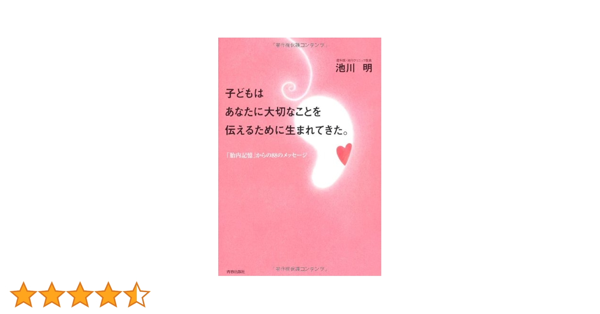 子どもはあなたに大切なことを伝えるために生まれてきた。 Amazon.co.jp: 子どもはあなたに大切なことを伝えるために生まれ